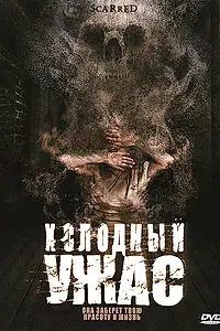 Главный постер фильма «Холодный ужас (2005)»