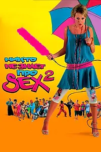 Постер к фильму «Никто не знает про секс 2: No sex (2008)»