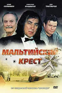 Главный постер фильма «Мальтийский крест (2008)»