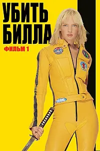 Постер к фильму «Убить Билла (2003)»
