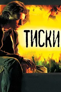 Постер к фильму «Тиски (2007)»