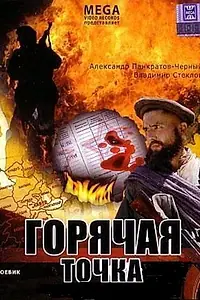 Главный постер фильма «Горячая точка (1998)»
