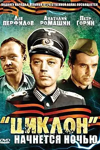 Постер к фильму ««Циклон» начнется ночью (1966)»