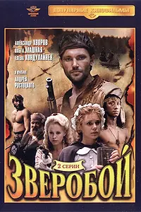 Постер к фильму «Зверобой (1990)»