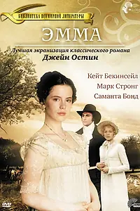 Постер к фильму «Эмма (1996)»