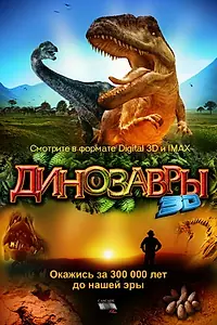 Главный постер фильма «Динозавры Патагонии 3D (2007)»