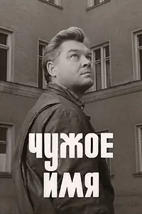 Главный постер фильма «Чужое имя (1966)»