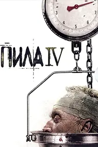 Постер к фильму «Пила 4 (2007)»