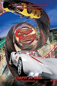 Постер к фильму «Спиди Гонщик (2008)»