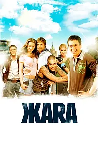 Постер к фильму «ЖАRА (2006)»