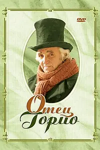 Постер к фильму «Отец Горио (2004)»