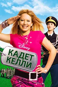 Постер к фильму «Кадет Келли (2002)»