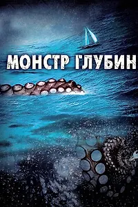 Главный постер фильма «Монстр глубин (2006)»