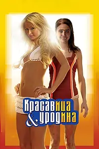 Главный постер фильма «Красавица и уродина (2007)»