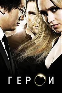Постер к сериалу «Герои (2006 - 2010)»