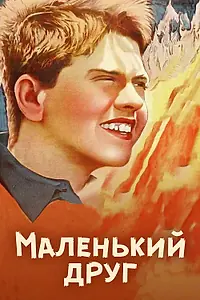 Главный постер фильма «Маленький друг (1935)»