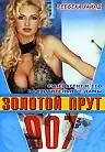 Постер к фильму «007: Золотой прут (1996)»
