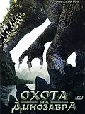 Главный постер фильма «Охота на динозавра (2007)»