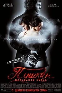 Главный постер фильма «Пушкин: Последняя дуэль (2006)»