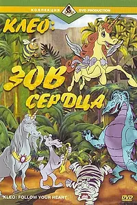 Постер к мультсериалу «Клео: Зов сердца (1997)»