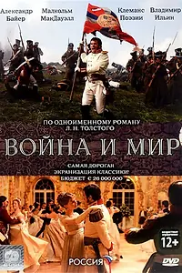 Постер к сериалу «Война и мир (2007)»