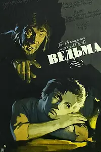 Постер к фильму «Ведьма (1958)»