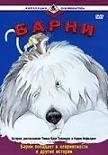 Постер к мультсериалу «Барни (1988 - 1989)»