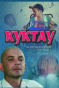 Постер к фильму «Куктау (2004)»