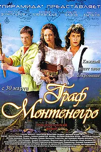 Главный постер фильма «Граф Монтенегро (2006)»