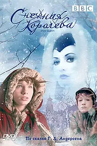 Постер к фильму «Снежная королева (2005)»