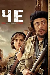 Постер к фильму «Че: Часть первая. Аргентинец (2008)»