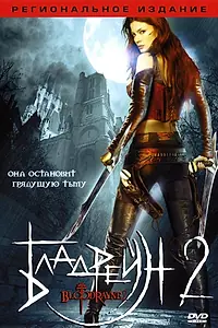 Главный постер фильма «Бладрейн 2: Освобождение (2007)»