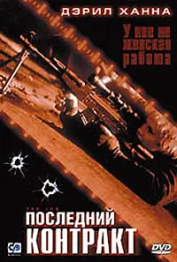 Постер к фильму «Последний контракт (2003)»