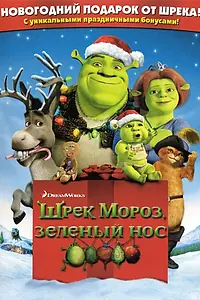 Постер к мультфильму «Шрэк мороз, зеленый нос (2007)»