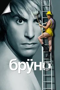 Постер к фильму «Бруно (2009)»