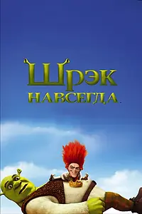 Главный постер мультфильма «Шрэк навсегда (2010)»
