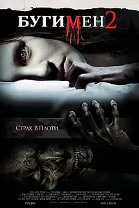 Постер к фильму «Бугимен 2 (2007)»