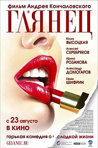 Постер к фильму «Глянец (2007)»