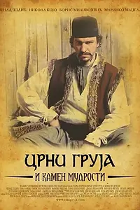 Главный постер фильма «Чёрный Груя и Камень мудрости (2007)»