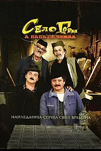 Постер к сериалу «Selo gori, a baba se ceslja (2007 - 2017)»