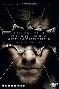 Главный постер фильма «Всадники апокалипсиса (2008)»