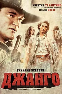 Главный постер фильма «Сукияки Вестерн Джанго (2007)»