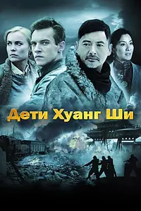 Постер к фильму «Дети Хуанг Ши (2007)»