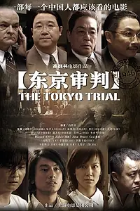 Постер к фильму «Токийский процесс (2006)»