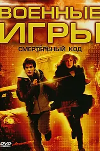 Главный постер фильма «Военные игры 2: Код смерти (2008)»