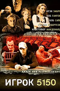 Главный постер фильма «Игрок 5150 (2008)»