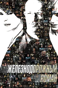Постер к фильму «Железнодорожный роман (2007)»