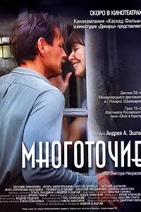Постер к фильму «Многоточие (2006)»