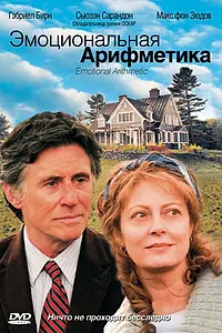Постер к фильму «Эмоциональная арифметика (2007)»