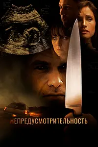 Постер к фильму «Непредусмотрительность (2008)»